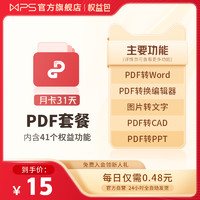 WPS PDF套餐月卡31天官方正版会员PDF编辑器图片转文字pdf转word