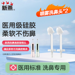 新燕 小舒壶洗鼻器专用喷雾洗鼻头-2支装