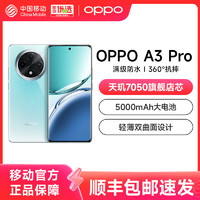 OPPO A3 Pro 5G 耐用战神 满级防水 360°抗摔 耐用