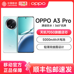 OPPO A3 Pro 5G 耐用战神 满级防水 360°抗摔 耐用