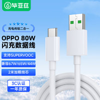 Biaze 毕亚兹 OPPO USB-A to Type-C 数据线 SUPERVOOC闪充80W/65W 2米快充