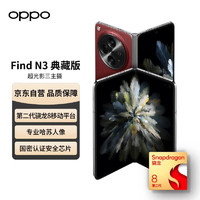 OPPO 手机 Find N3 典藏版 16GB+1TB 赤壁丹霞 超光影三主摄 国密安全芯片 哈苏人像 5G拍照 折叠屏手机