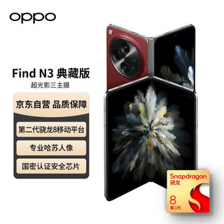 OPPO 手机 Find N3 典藏版 16GB+1TB 赤壁丹霞 超光影三主摄 国密安全芯片 哈苏人像 5G拍照 折叠屏手机