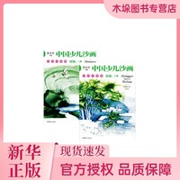 海南出版社 中国少儿沙画初级·上下册
