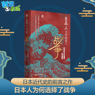 日本人为何选择了战争 好望角系列 加藤阳子 甲午战争 畅销日本十年 日本近现代史经典 历史书籍世界史 战争史