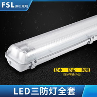 FSL 佛山照明 T8灯管LED一体化日光灯具三防灯单双管防尘防水全套支架