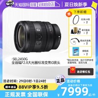 SONY 索尼 FE 24-50mm F2.8 G全画幅大光圈标准镜头2450G