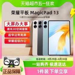 HONOR 荣耀 平板MagicPad 13英寸2.8K护眼屏144Hz高刷 8扬声器