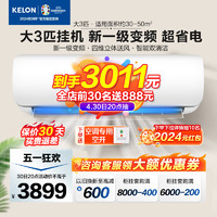 KELON 科龙 3匹空调挂机 科龙一级能效变频大三匹3p节能冷暖家用客厅壁挂式72