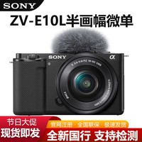 百亿补贴：SONY 索尼 ZV-E10L 含16-50镜头 4K视频直播半幅微单数码相机