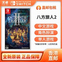 Nintendo 任天堂 香港 海外版中文 任天堂 Switch NS游戏 八方旅人2 全新
