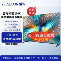 FFALCON 雷鸟 85英寸高亮度大存储AI远场语音 快速开机无广告游戏电视.