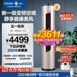 KELON 科龙 空调大3匹柜机新一级能效变频节能省电立柜式家用客厅72ME1A1