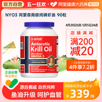 NYO3 阿蒙森纯磷虾油56%海洋磷脂鱼油升级omega3含虾青素 90粒