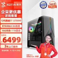 KOTIN 京天 疾影Y77 i7-12700KF/华硕RTX4060 8G/B760/16G DDR5/1T固态电脑台式机组装电脑吃鸡游戏主机