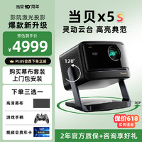 Dangbei 当贝 X5Pro 激光投影仪家用  X5S 一体化云台投影机 白天超高清家用家庭影院 X5 客厅卧室游戏投影