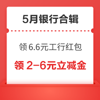 先领券再剁手：中行1元购10元微信立减金！支付宝领6.6元工行红包！