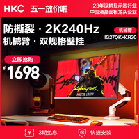HKC 惠科 27英寸2K240Hz电竞显示器+电脑桌面显示器旋转升降机械臂
