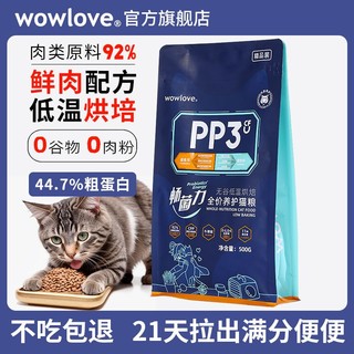 wowlove猫粮PP3无谷低温烘焙全价养护成猫幼猫蓝猫调节肠胃主粮