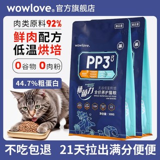 wowlove猫粮PP3无谷低温烘焙全价养护成猫幼猫蓝猫调节肠胃主粮