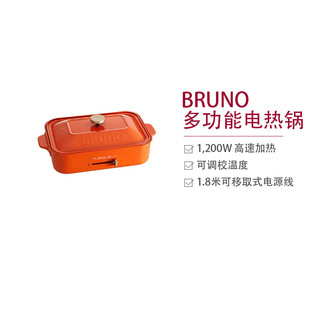 BRUNO 日本多功能电烧烤炉锅 1.8L其他多用途锅 不粘涂层 轻油少烟 橙色