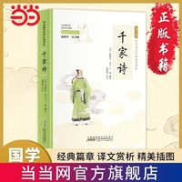 千家诗(彩色青少版 注释+文 中小学课外阅读书籍 无 当当