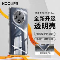 KOOLIFE 适用 OPPO A3 Pro手机壳保护套 A3Pro手机套镜头全包简约亲肤透明软壳淡化指纹外背壳