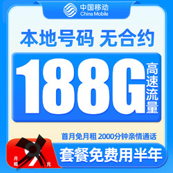 China Mobile 中国移动 羊毛卡 半年9元（188G流量+本地号码）激活送50元红包