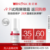 WINONA 薇诺娜 【会员尝鲜派样】薇诺娜屏障特护霜5g 舒缓修护改善泛红补水面霜