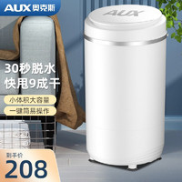 AUX 奥克斯 脱水机家用大容量不锈钢甩干机小型甩干桶宿舍公寓实标5KG升级款