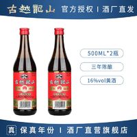 古越龙山 绍兴黄酒 三年陈酿加饭酒半干型花雕酒糯米酒500ml*2瓶装