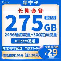 中国电信 长期星宁卡 29元月租（275G全国流量＋100分钟通话）激活送10元红包