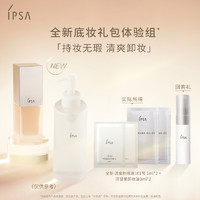 IPSA 茵芙莎 全新底妆礼包体验组