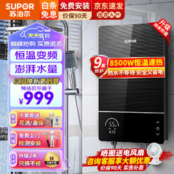 SUPOR 苏泊尔 电热水器 即热式无极变频智能恒温水电分离8500W 铸铝豪华款