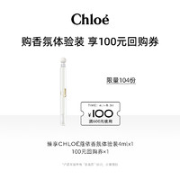 Chloé 蔻依 Chloe蔻依仙境香氛体验装4ml+100元回购券