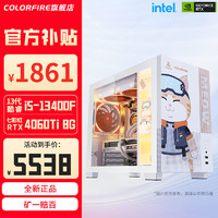 七彩虹 橘猫主机 13代i5 13400F RTX4060 Ti 联名电竞游戏台式电脑整机