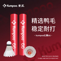 KUMPOO 薰风 红薰66号羽毛球耐打飞行稳定防风比赛训练用12只装熏风鸭毛羽毛球