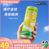 FOREST SOLUTION 森林先知 爆柠金桔气泡酒微醺柠檬伏特加低度酒330ml*6罐