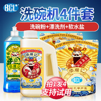 BCL 乐玩美研 洗碗机专用洗涤剂4件套装洗碗粉软水盐光亮剂耗材西门子洗碗块