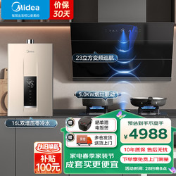 Midea 美的 抽油烟机侧吸式家用23立方大吸力变频巡航挥手智控蒸汽洗吸油烟机烟灶联动 JZ5+Q523+NT1S零冷水