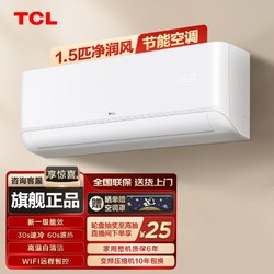 TCL 小白空调大1.5匹一级能效家用变频冷暖壁挂式挂机空调