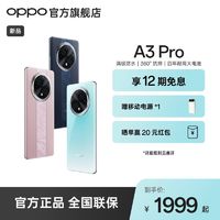 百亿补贴：OPPO A3 Pro 5G 耐用战神满级防水360°抗摔四年耐用大电池AI手机