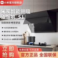 百亿补贴：Xiaomi 小米 米家侧吸油烟机S1家用厨房侧吸式排油畑机大吸力烟灶联动
