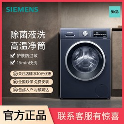 SIEMENS 西门子 9公斤滚筒家用洗衣机除菌液洗高温洁筒防过敏