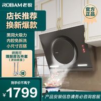 百亿补贴：ROBAM 老板 26A7吸油烟机家用侧吸超吸力全方位拢烟小尺寸抽油烟机