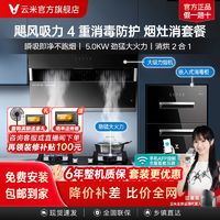 百亿补贴：VIOMI 云米 大吸力抽油烟机家用厨房猛火燃气灶嵌入式消毒柜烟灶消三件套