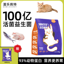 WOWLOVEPET 渥乐佩特 鲜肉无谷猫粮猫咪幼成猫营养高蛋白增肥通用蓝猫1.5kg