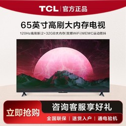 TCL 电视65英寸120Hz高刷2+32GB大内存MEMC防抖双频WiFi 4K电视机