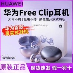 HUAWEI 华为 FreeClip耳夹耳机开放式无线蓝牙耳机舒适稳固佩戴多设备链接