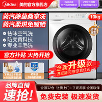 百亿补贴：Midea 美的 洗衣机10kg洗烘一体全自动家用蒸汽除菌洗一级能效变频滚筒